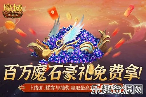 新春狂欢《魔域》红包盛宴，指尖解锁海量魔石大奖！
