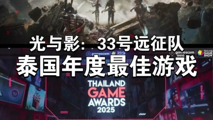 光影重塑，33号远征队再战DICE年度荣耀巅峰