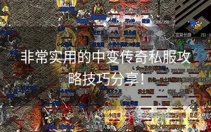 2025韩版中变传奇私服怎么选服不踩坑？最新攻速版打金攻略与稳定服推荐