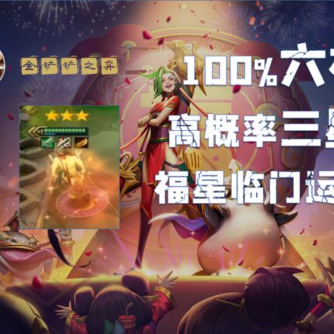 金铲铲之战福星连败收菜全攻略，3-5拉8陷阱与转职优先级实测