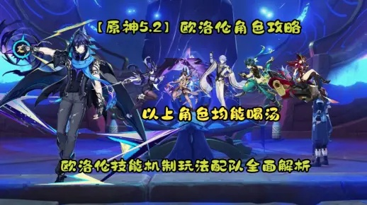 原神欧洛伦邦类型配队全解，2025下半年5大实战阵容深度测评