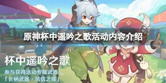 《原神》3.1杯中遥吟之歌活动攻略,解锁隐藏奖励技巧解析 《原神》3.1杯中遥吟之歌活动攻略,解锁隐藏奖励技巧解析