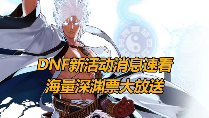 DNF新深渊怎么开？2025夏日版本3步秒开+门票白嫖全攻略