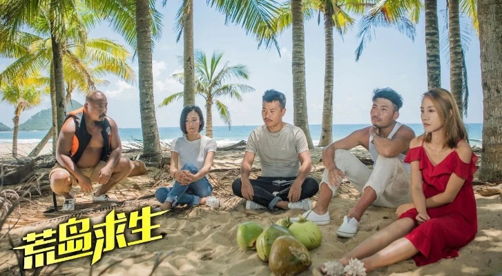 荒岛后宫全实景再现,金钟团队打造爽度升级真人影游 荒岛后宫全实景再现,金钟团队打造爽度升级真人影游