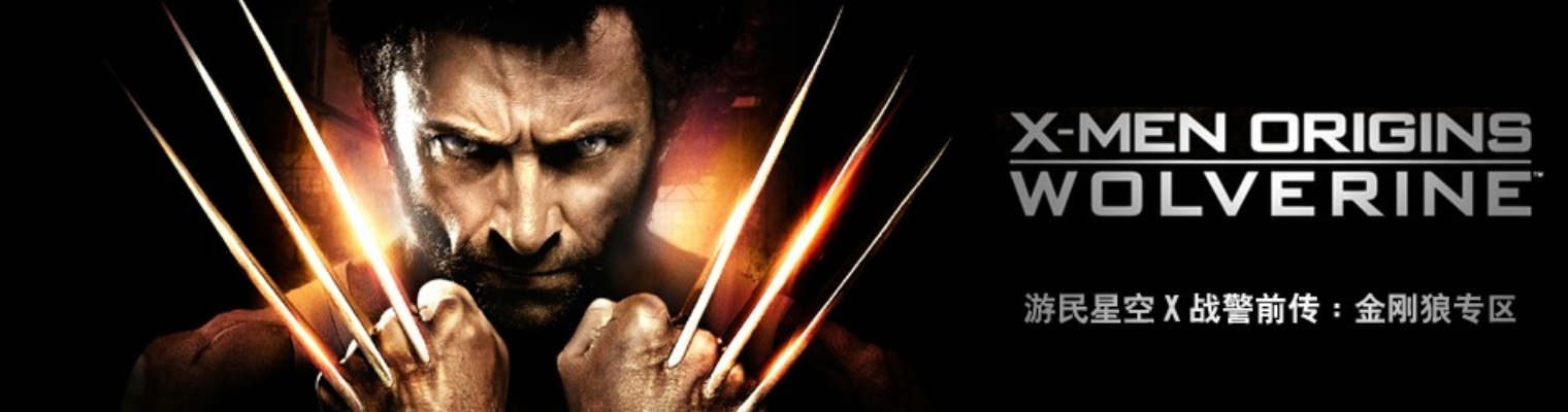 《X战警前传：金刚狼》攻略第一章深度解析，解锁隐藏技能！