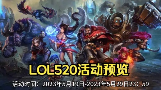 LOL520皮肤返场预测+亲密度速刷，2025年活动数据提前解密