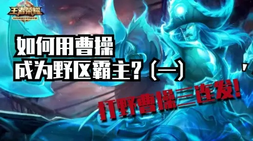 曹操去哪儿？2025终极打野指南，3套出装+5个隐藏技巧揭秘