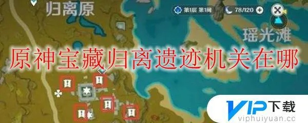 宝藏归离5个石碑找不到？2025最新归离原全攻略图解