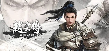 赵云传无双模式怎么打?2025年6月最新枪骑兵养成与战场生存指南 赵云传无双模式怎么打?2025年6月最新枪骑兵养成与战场生存指南