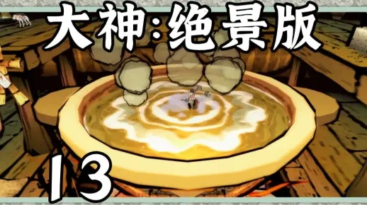 大神绝景版白金攻略2025修订版,笔调系统深度解构与全隐藏要素速通法门 大神绝景版白金攻略2025修订版,笔调系统深度解构与全隐藏要素速通法门