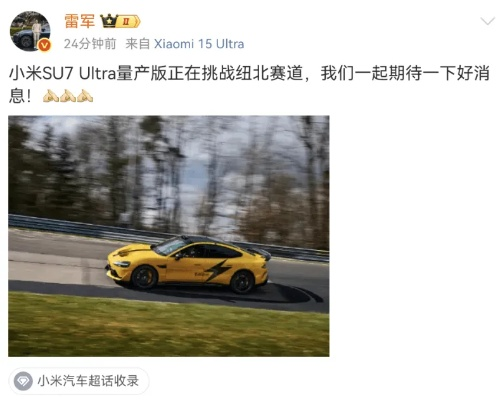 雷军微博头像更新!SU7 Ultra背景被赞赛车手风范 雷军微博头像更新!SU7 Ultra背景被赞赛车手风范