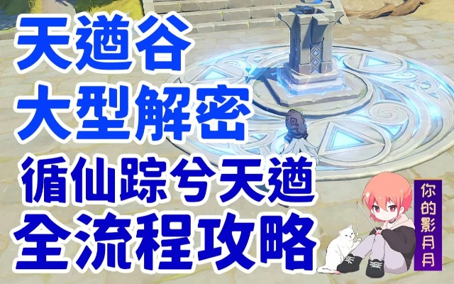 天遒谷解密爬塔卡关了?2025最新速通攻略+角色推荐全解析 天遒谷解密爬塔卡关了?2025最新速通攻略+角色推荐全解析
