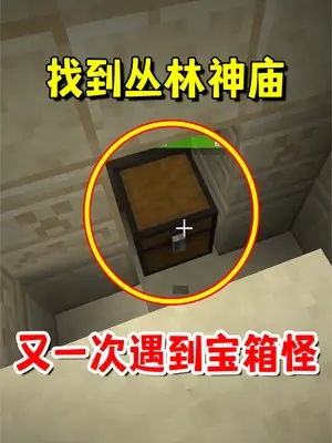 2025丛林神庙终极攻略，速通路线+生电改造+隐藏宝箱坐标全解析