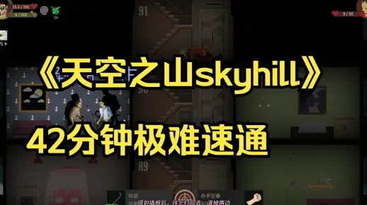 《天空之山》攻略揭秘:全流程解说视频深度解析,掌握必胜技巧! 《天空之山》攻略揭秘:全流程解说视频深度解析,掌握必胜技巧!