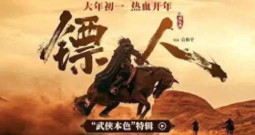 吴京《镖人》上映首日票房破1亿​​！剧情稀碎打戏苦撑