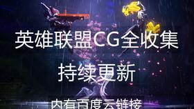 如何制作英雄联盟宣传片?2025最新剪辑技巧与资源下载指南 如何制作英雄联盟宣传片?2025最新剪辑技巧与资源下载指南