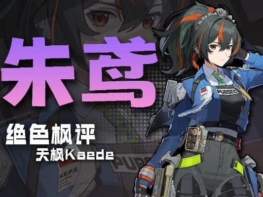 绝区零1.5版本朱鸢爆伤流伤害不足？2025年12月最新机制拆解与实战修正方案