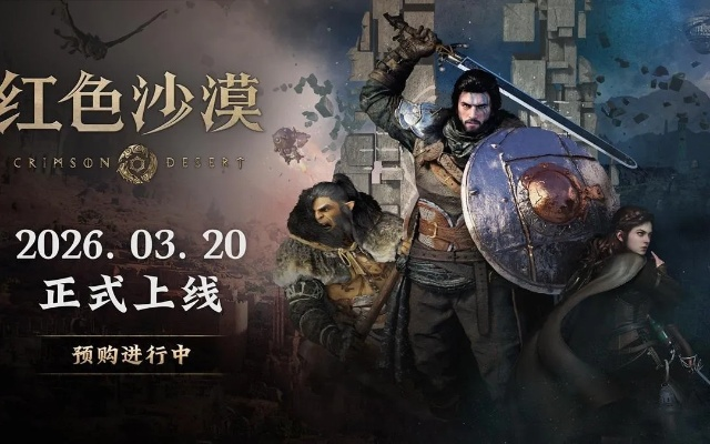 《红色沙漠》公关总监解释游戏为何难以推出试玩版 《红色沙漠》公关总监解释游戏为何难以推出试玩版