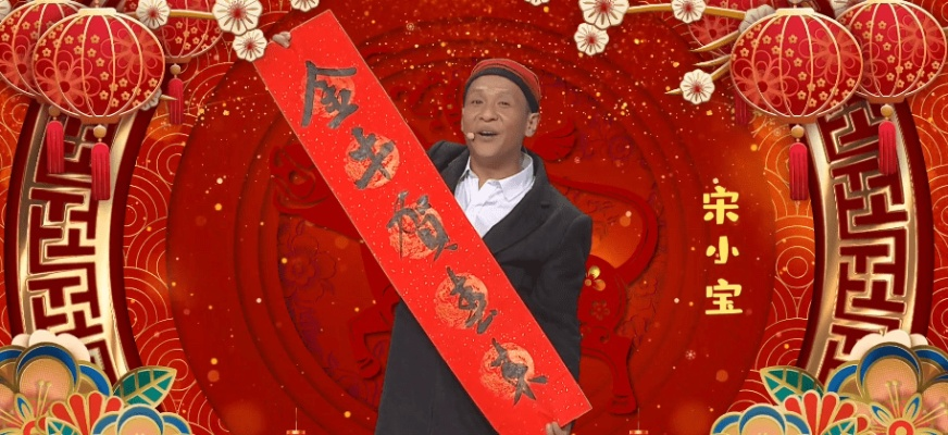 宋小宝小品翻车？B站春晚官方回应了！