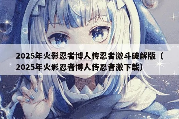 博人传下载全攻略，2025年最新资源获取与安全避坑实战指南