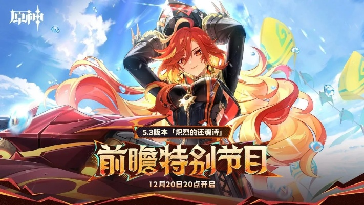 原神5.3版本前瞻，火神玛薇卡实战数据曝光，茜特菈莉配队方案全解析