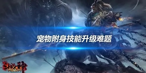 斗战神灵兽附身技选错废一半？2025版本T0搭配方案深度拆解