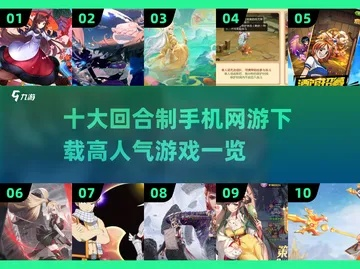 2025回合制网游排行榜，这5款为何霸榜？新手到高手全攻略