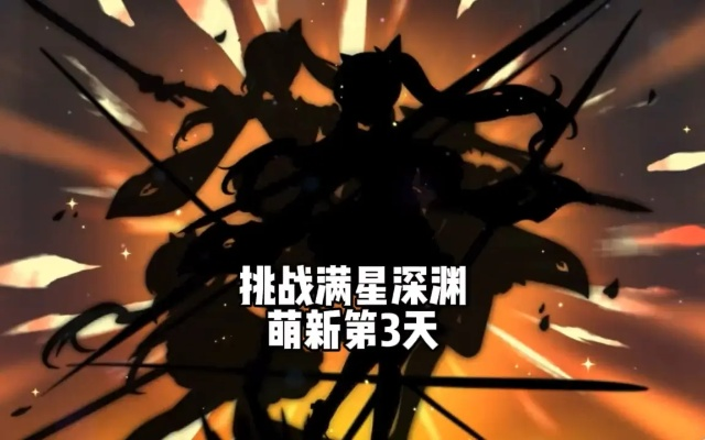 陈欣如2.0版本平民满星阵容实测,零氪玩家如何突破深渊12层? 陈欣如2.0版本平民满星阵容实测,零氪玩家如何突破深渊12层?