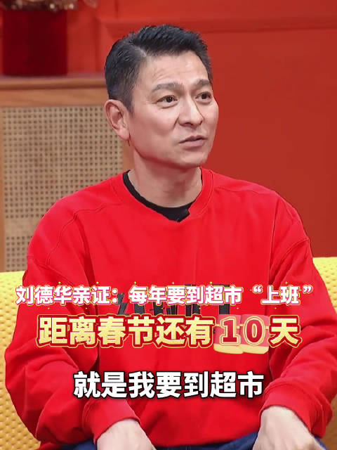 热搜刘德华解冻失败！商场超市难寻恭喜发财踪迹