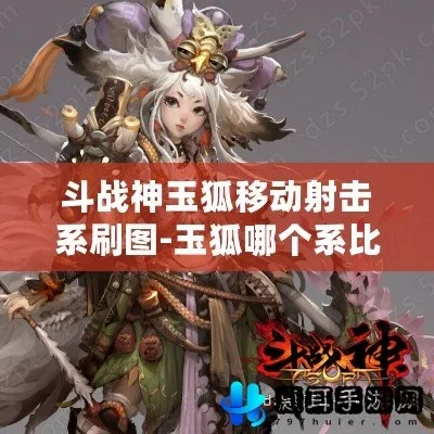 斗战神玉狐移动射击2025终极指南，从刮痧到瞬秒的核心机制全拆解