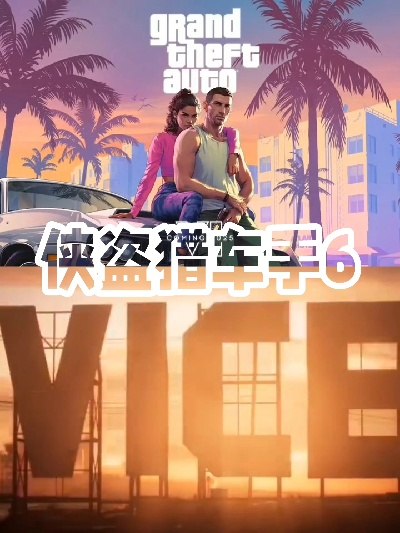 GTA6发售日期终极研判，2025圣诞档铁证+预购倒计时解析