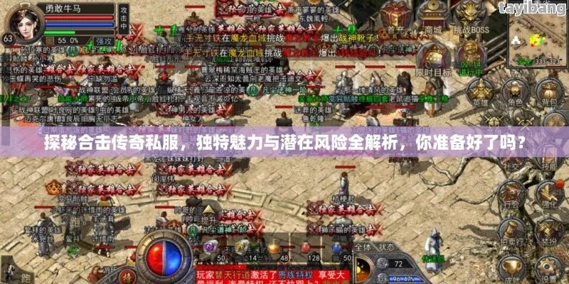 2025年还在找服被坑?最新传奇合击私服类型全解析与精准避坑实战指南 2025年还在找服被坑?最新传奇合击私服类型全解析与精准避坑实战指南