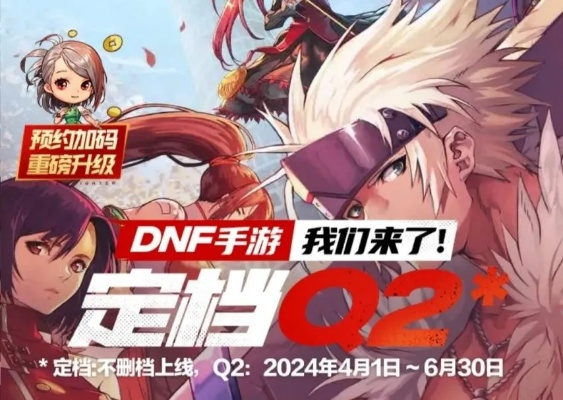 DNF手游公测时间锁定2025年Q3?内测资格抢夺战与公测版本全职业前瞻 DNF手游公测时间锁定2025年Q3?内测资格抢夺战与公测版本全职业前瞻