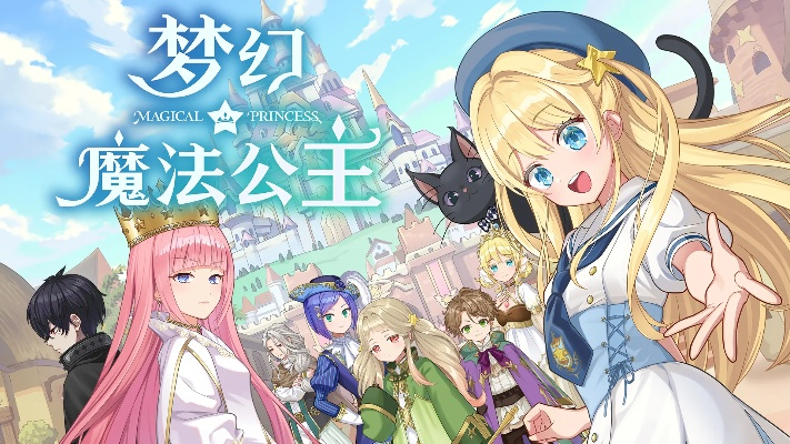 2月17日梦幻魔法公主试玩版更新，PV和直播素材全部公开！