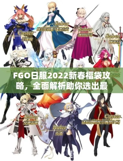 2026年FGO新年福袋518元值不值？双档位性价比与抽卡策略全解析