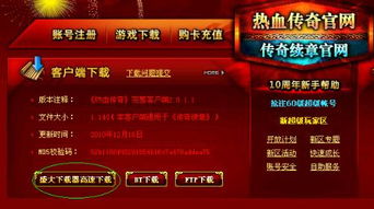 盛大传奇完整客户端下载总失败？2025年终极解决方案与版本选型全攻略