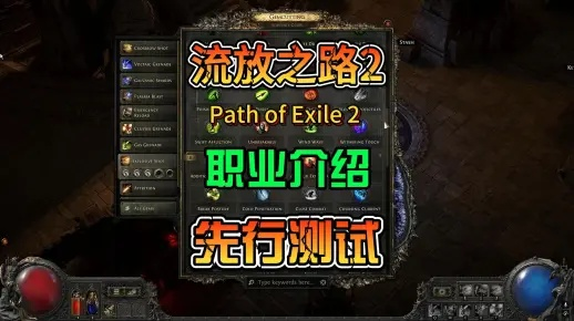 POE2最后一名博学者怎么玩？高阶法师开荒通关全攻略