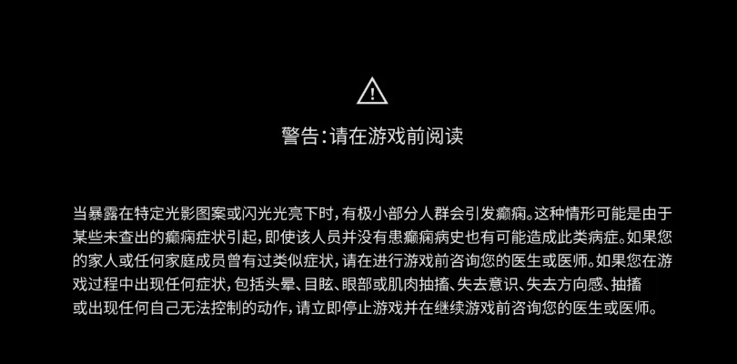 游戏开篇提示警惕癫痫,这提醒对玩家来说真的不可或缺吗? 游戏开篇提示警惕癫痫,这提醒对玩家来说真的不可或缺吗?