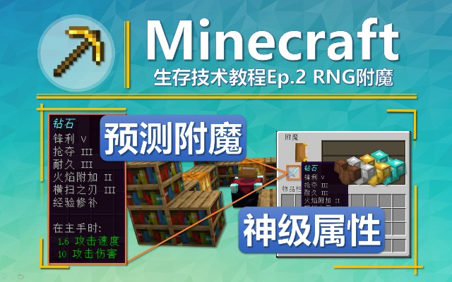 2025 Minecraft附魔终极指南，从入门到精通的7个隐藏机制