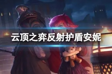 艾安妮类型强度天花板在哪？2025版本答案实测与配队攻略