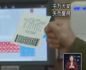 彩民扔千万彩票2天后才察觉，幸运的是最终失而复得！