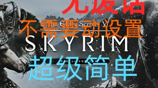 NS2版老滚5经数毛社测试，基本能稳定60帧，提升显著！