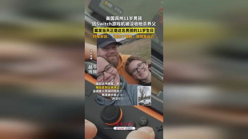 Switch被养父没收，美国11岁男孩冲动之下竟枪杀养父！