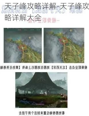 天子峰攻略2025，从开荒到速通的7个隐藏机制与跳怪路线全解析