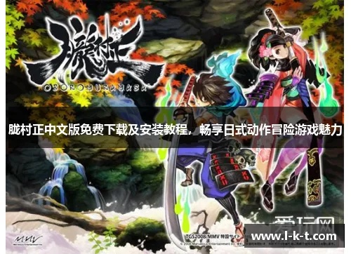 胧村正中文版下载2025终极指南，Wii/PSV模拟器实测+中文补丁独家解析