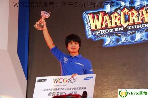 WCG2005巅峰对决，魔兽人皇SKY夺冠全复盘，15年电竞老兵揭秘三大制胜法门