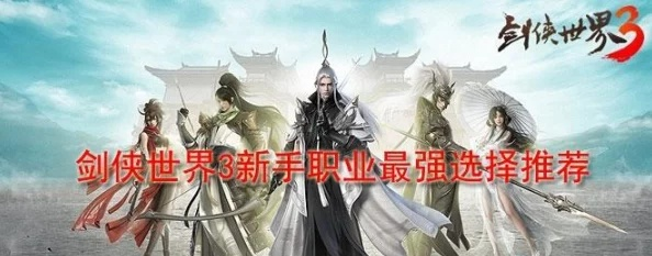 轩辕世界2026新版职业天梯榜,这3个隐藏T0门派90%玩家都选错了 轩辕世界2026新版职业天梯榜,这3个隐藏T0门派90%玩家都选错了