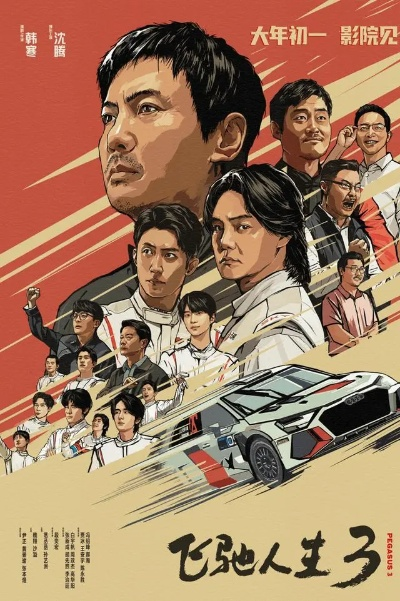 2026 年春节档以 57.52 亿收官，飞驰人生 3票房贡献超半数