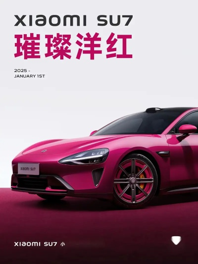 谁懂！小米SU7赤霞红配色酒红质感爆棚，这颜值直接封神