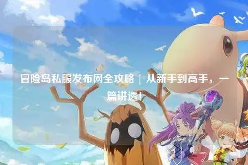 冒险岛SF发布网黑幕揭秘，技术大佬亲授开服避坑实战手册